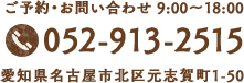 ご予約お問い合わせ